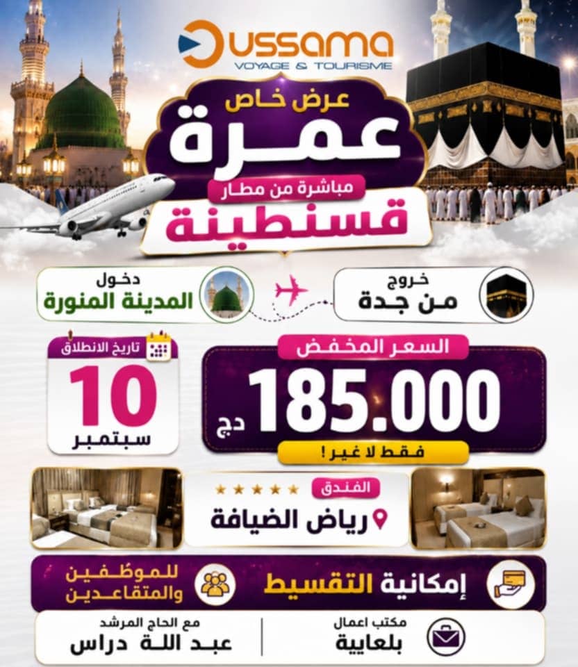 عمرة من قسنطينة سبتمبر 2026 بسعر 185,000 دج — مكة المكرمة – المدينة المنورة