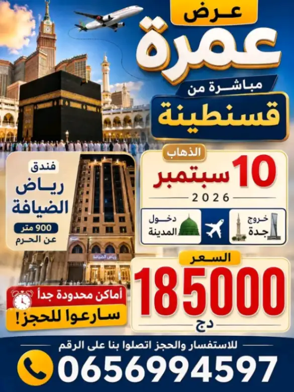 احجز الآن: عمرة سبتمبر 2026 من قسنطينة مباشرة مع الخطوط السعودية (كاش أو تقسيط) — المدينة المنورة