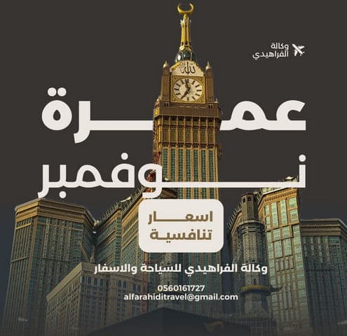 عمرة نوفمبر 2026 من الجلفة — مكة المكرمة